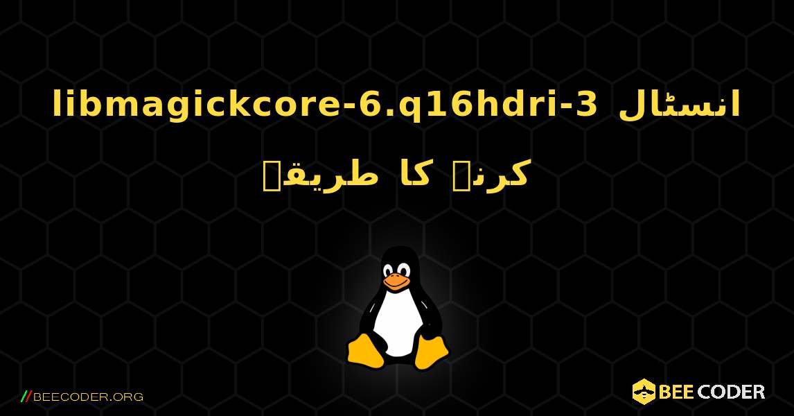 libmagickcore-6.q16hdri-3  انسٹال کرنے کا طریقہ. Linux