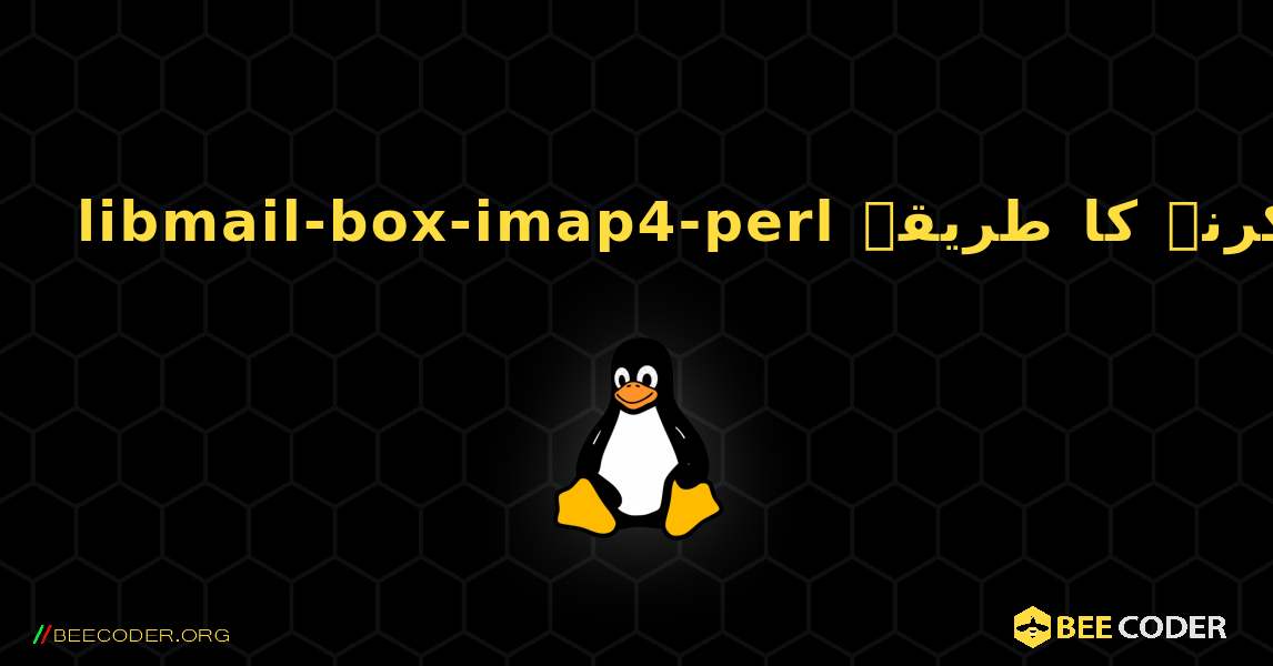 libmail-box-imap4-perl  انسٹال کرنے کا طریقہ. Linux