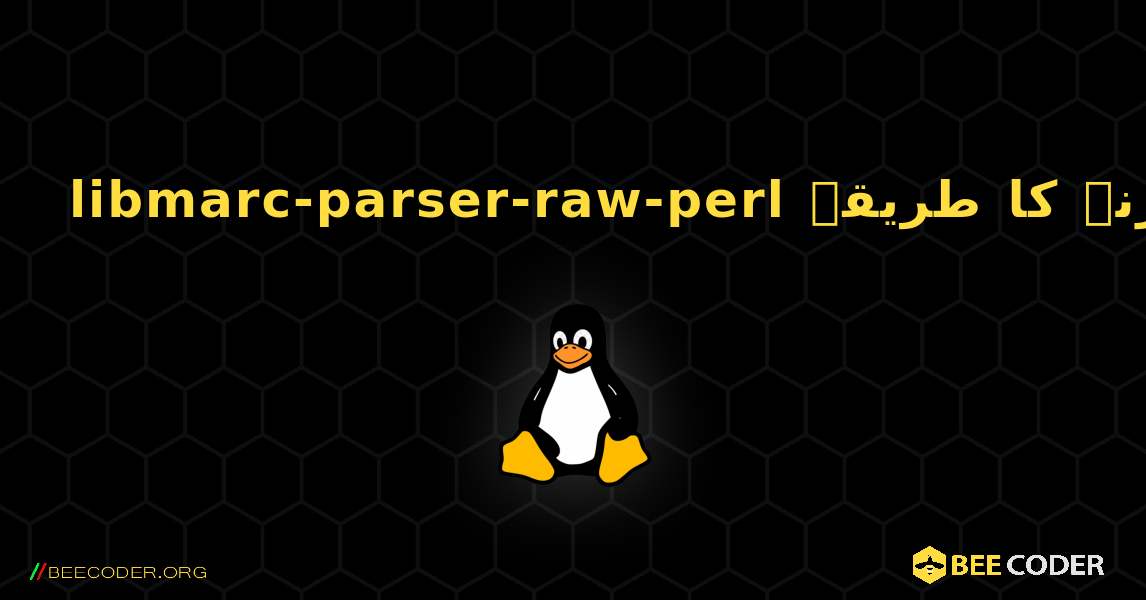 libmarc-parser-raw-perl  انسٹال کرنے کا طریقہ. Linux