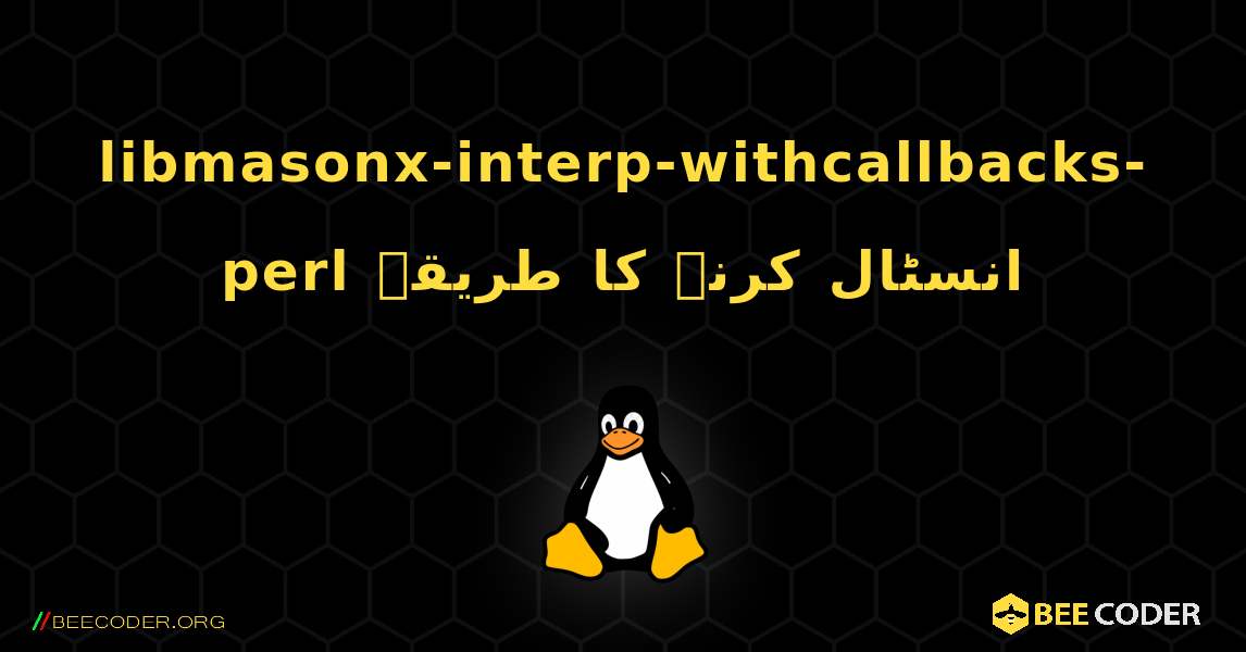 libmasonx-interp-withcallbacks-perl  انسٹال کرنے کا طریقہ. Linux