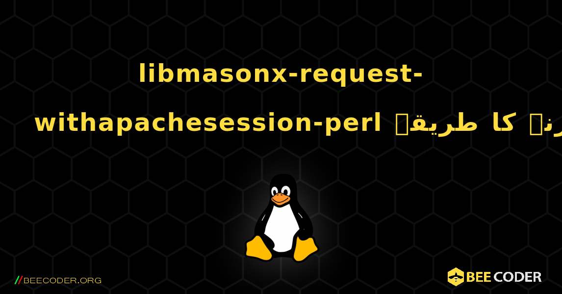 libmasonx-request-withapachesession-perl  انسٹال کرنے کا طریقہ. Linux