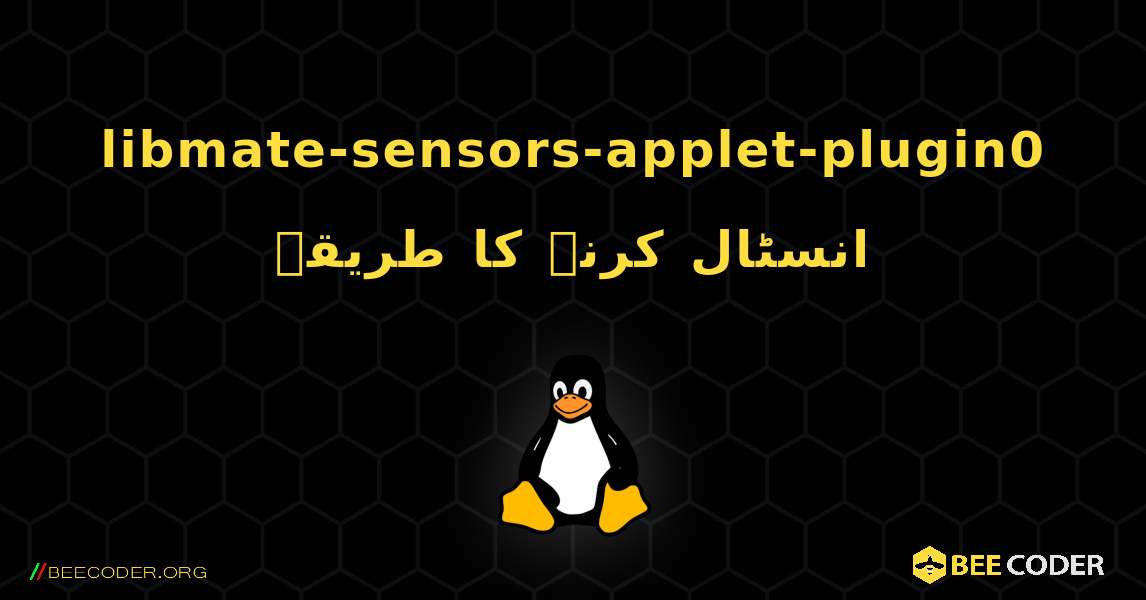 libmate-sensors-applet-plugin0  انسٹال کرنے کا طریقہ. Linux