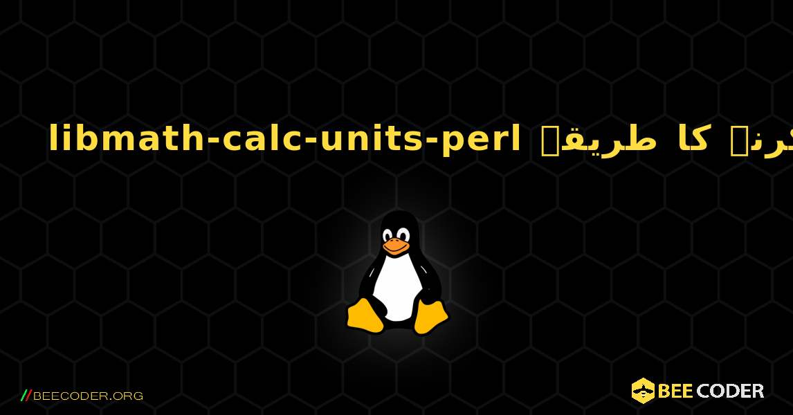 libmath-calc-units-perl  انسٹال کرنے کا طریقہ. Linux