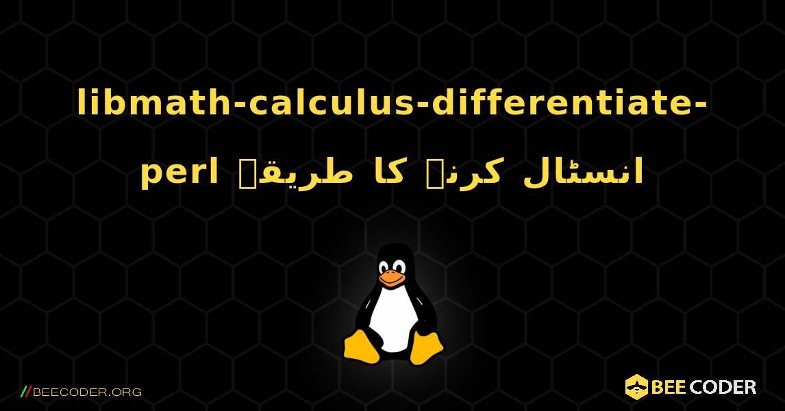 libmath-calculus-differentiate-perl  انسٹال کرنے کا طریقہ. Linux