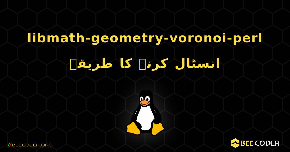 libmath-geometry-voronoi-perl  انسٹال کرنے کا طریقہ. Linux