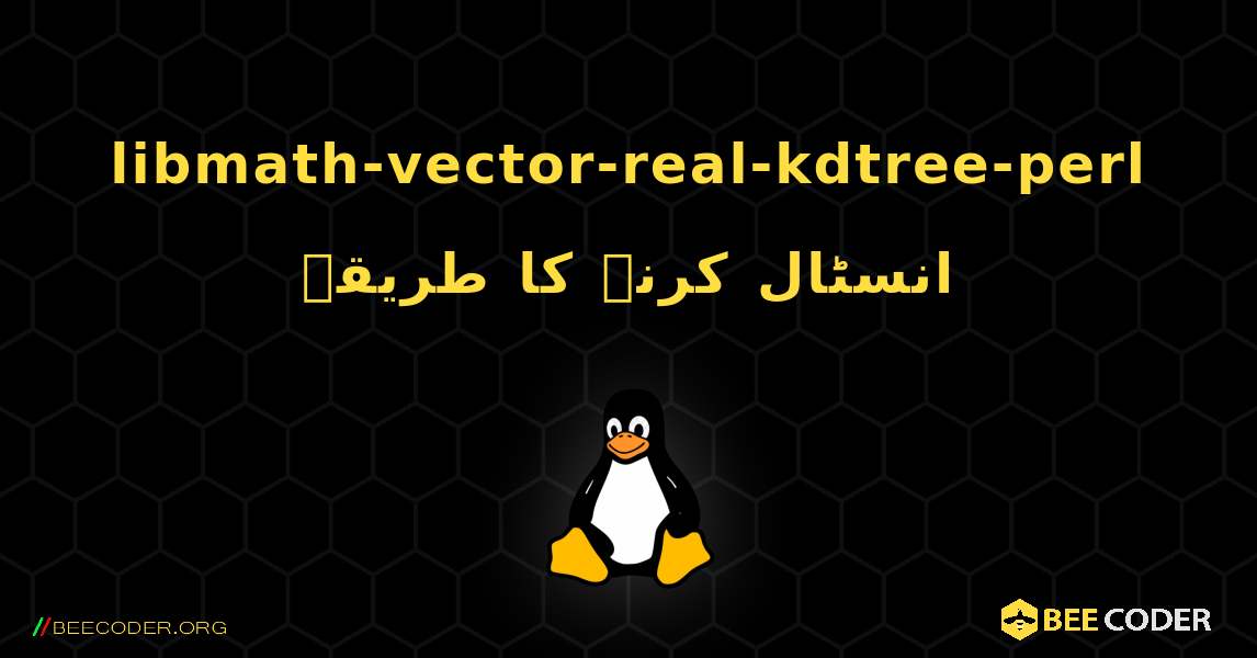 libmath-vector-real-kdtree-perl  انسٹال کرنے کا طریقہ. Linux