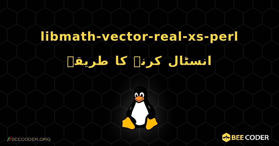 libmath-vector-real-xs-perl  انسٹال کرنے کا طریقہ. Linux