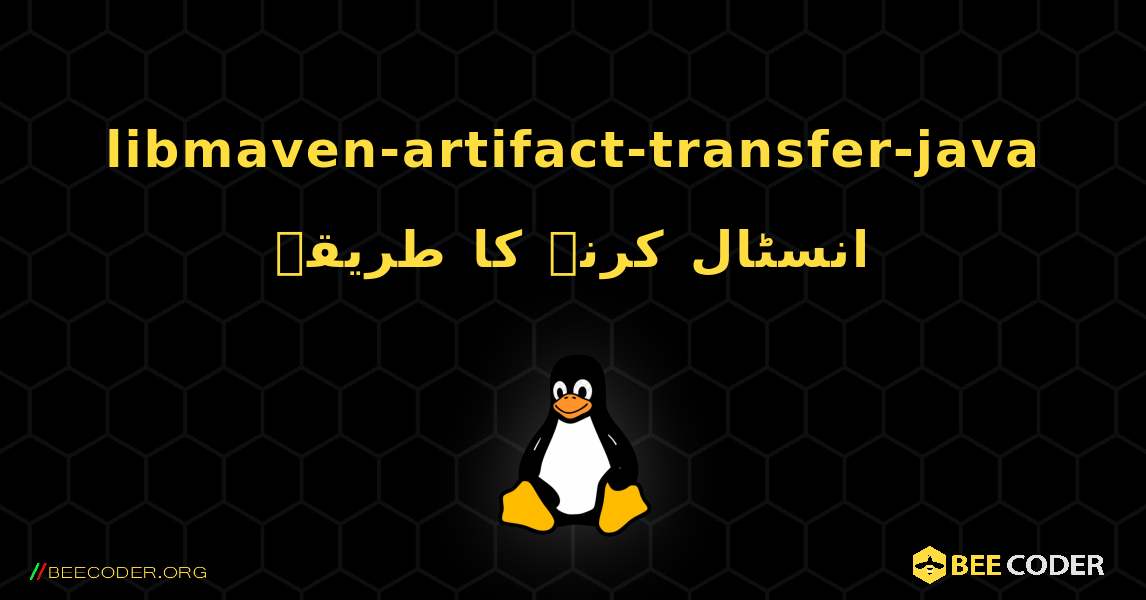 libmaven-artifact-transfer-java  انسٹال کرنے کا طریقہ. Linux