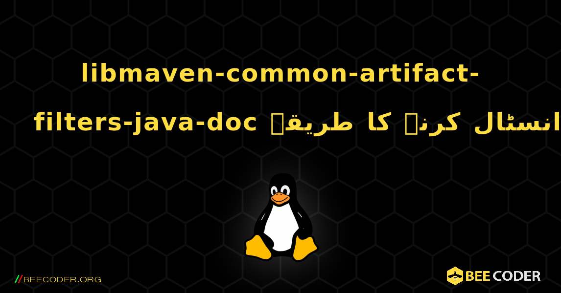 libmaven-common-artifact-filters-java-doc  انسٹال کرنے کا طریقہ. Linux