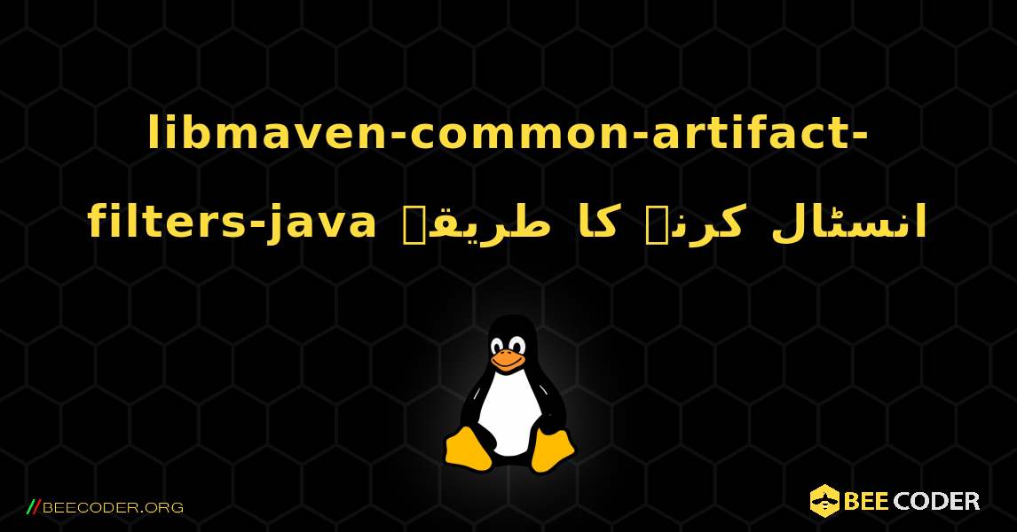 libmaven-common-artifact-filters-java  انسٹال کرنے کا طریقہ. Linux