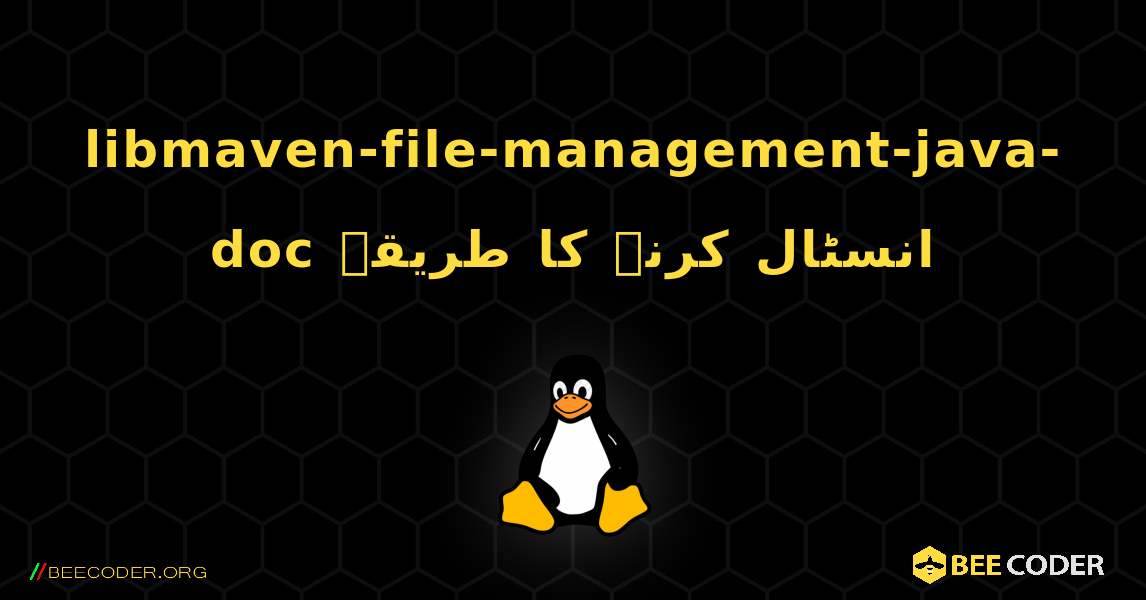 libmaven-file-management-java-doc  انسٹال کرنے کا طریقہ. Linux