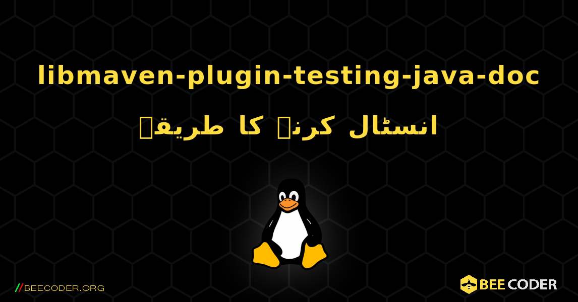 libmaven-plugin-testing-java-doc  انسٹال کرنے کا طریقہ. Linux