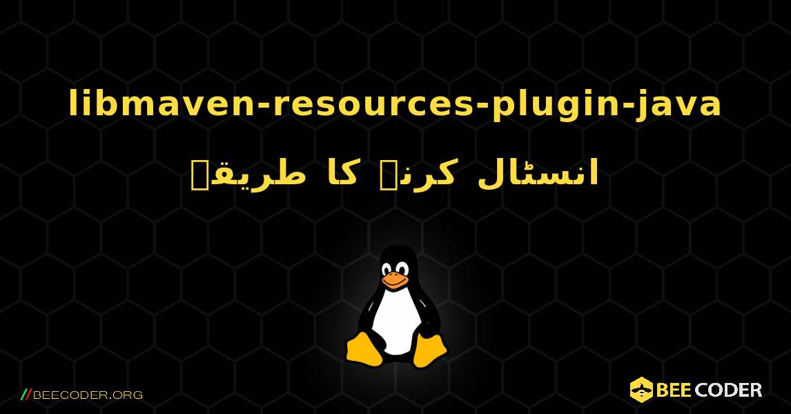 libmaven-resources-plugin-java  انسٹال کرنے کا طریقہ. Linux