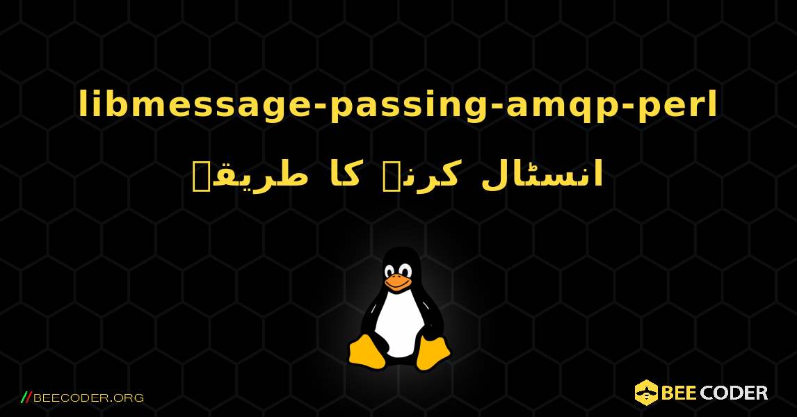 libmessage-passing-amqp-perl  انسٹال کرنے کا طریقہ. Linux
