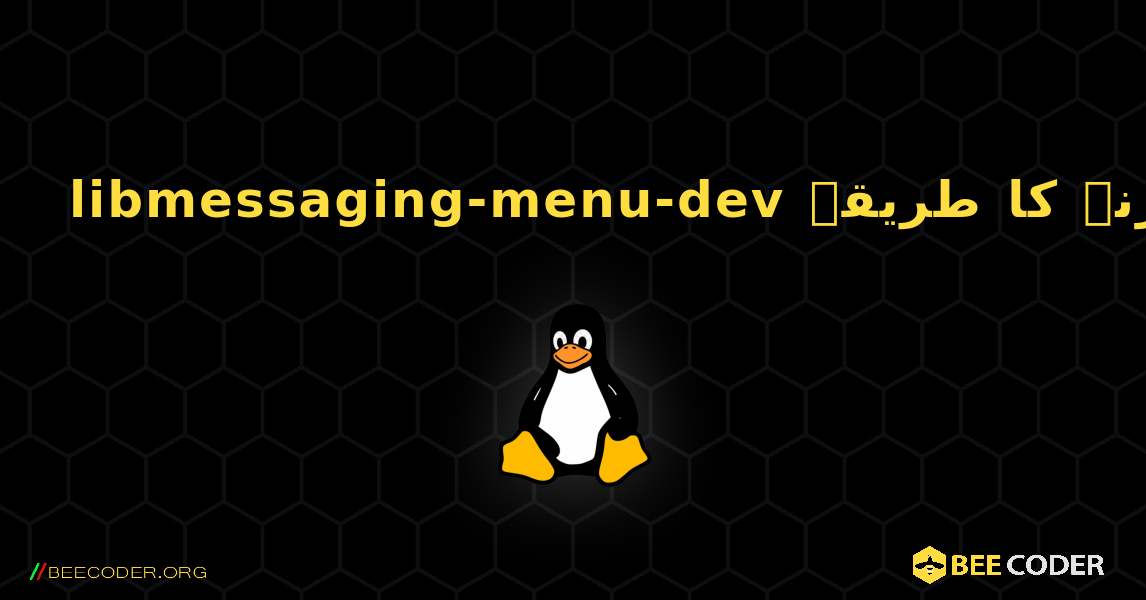 libmessaging-menu-dev  انسٹال کرنے کا طریقہ. Linux