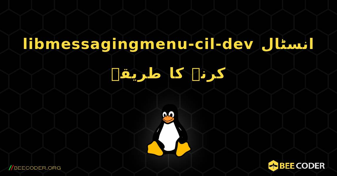 libmessagingmenu-cil-dev  انسٹال کرنے کا طریقہ. Linux