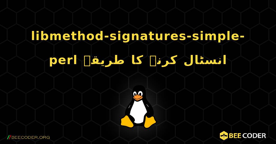 libmethod-signatures-simple-perl  انسٹال کرنے کا طریقہ. Linux