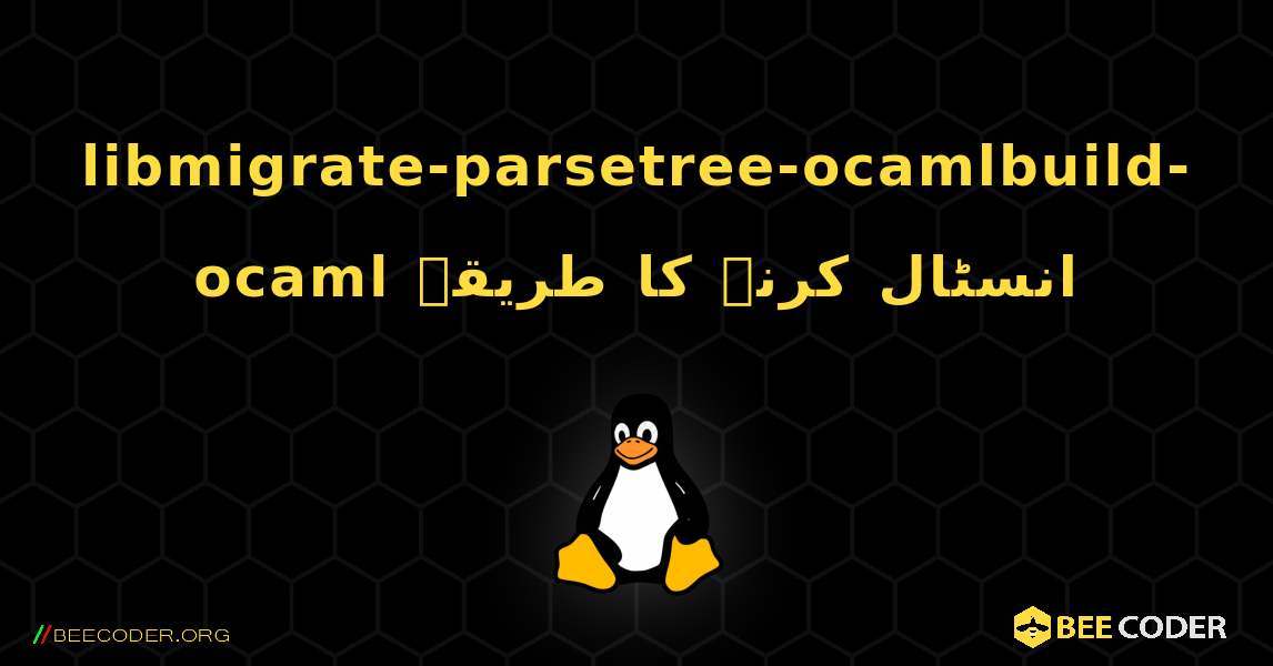 libmigrate-parsetree-ocamlbuild-ocaml  انسٹال کرنے کا طریقہ. Linux