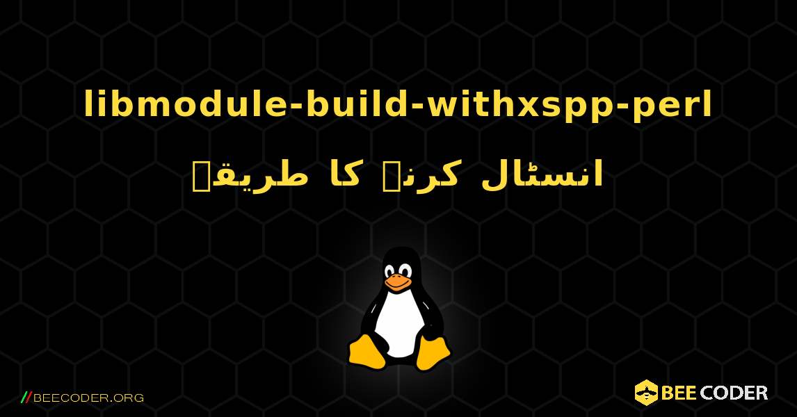 libmodule-build-withxspp-perl  انسٹال کرنے کا طریقہ. Linux