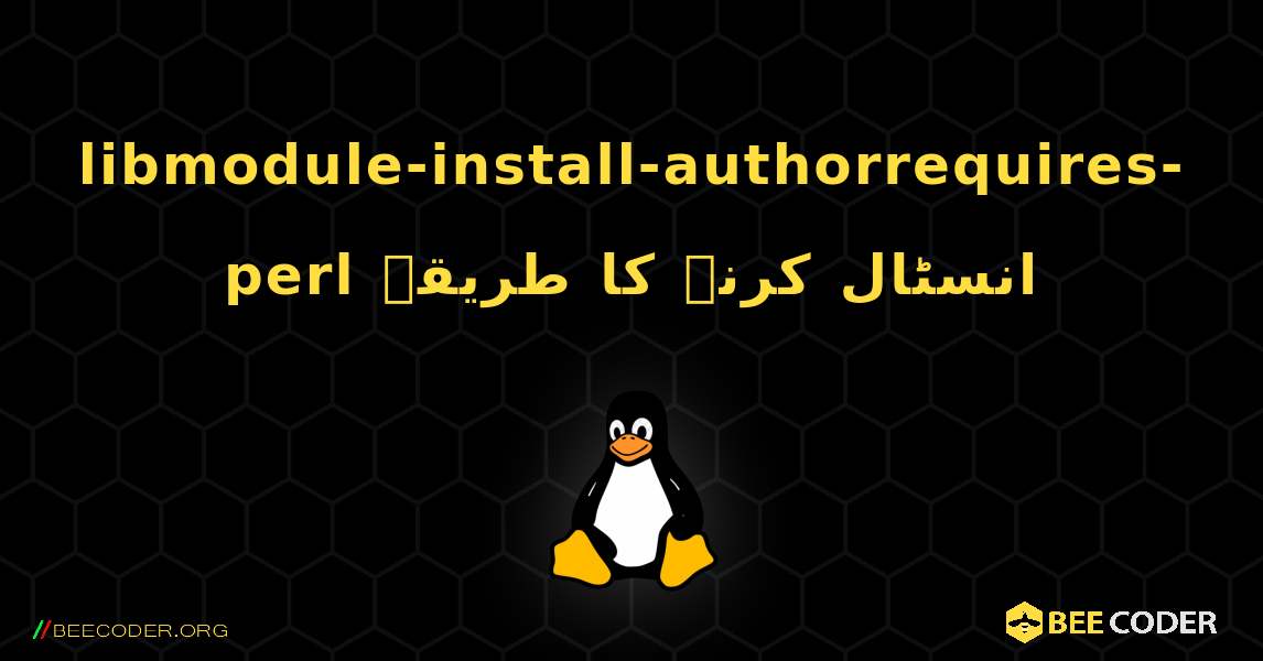 libmodule-install-authorrequires-perl  انسٹال کرنے کا طریقہ. Linux