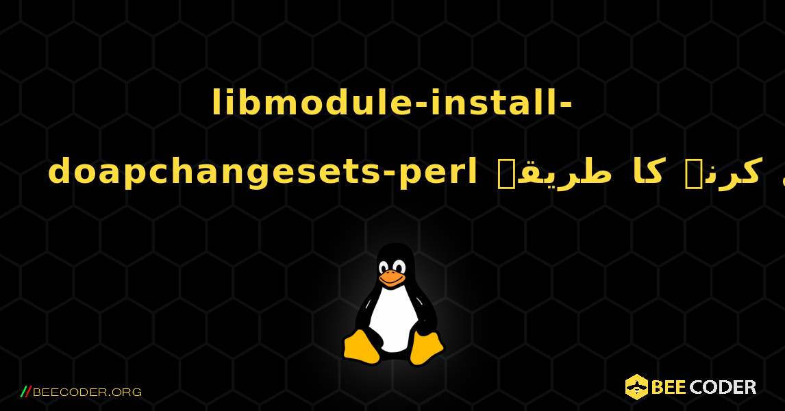 libmodule-install-doapchangesets-perl  انسٹال کرنے کا طریقہ. Linux