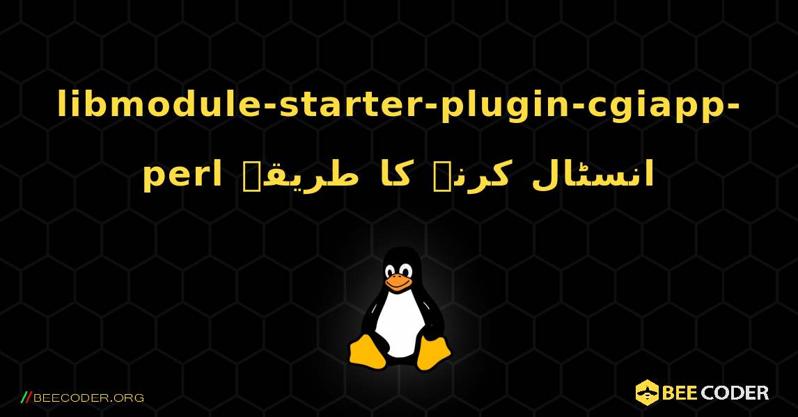 libmodule-starter-plugin-cgiapp-perl  انسٹال کرنے کا طریقہ. Linux