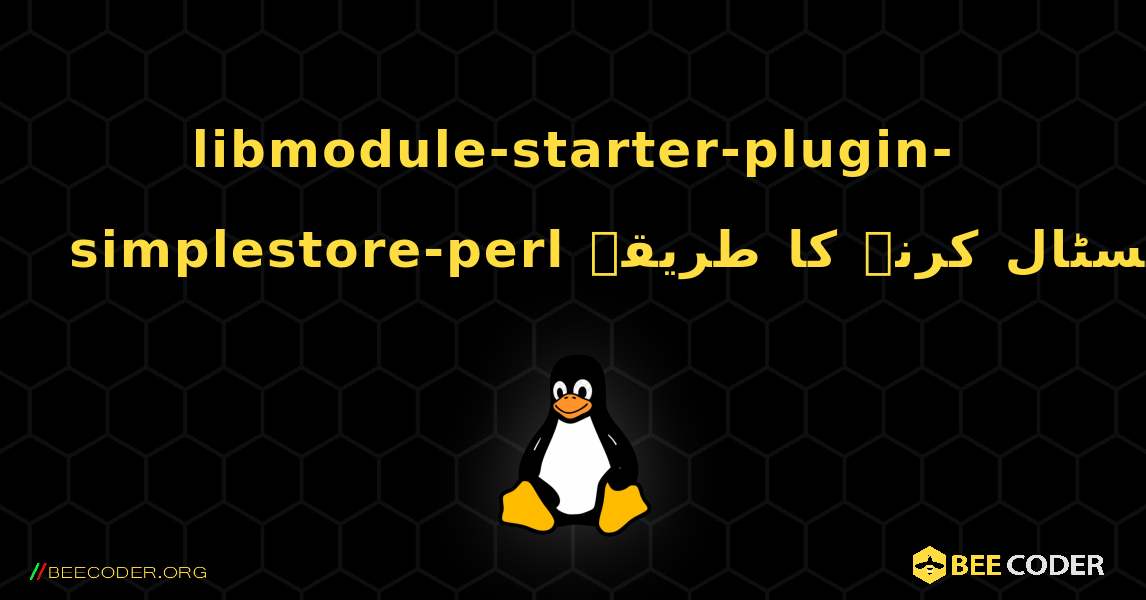 libmodule-starter-plugin-simplestore-perl  انسٹال کرنے کا طریقہ. Linux