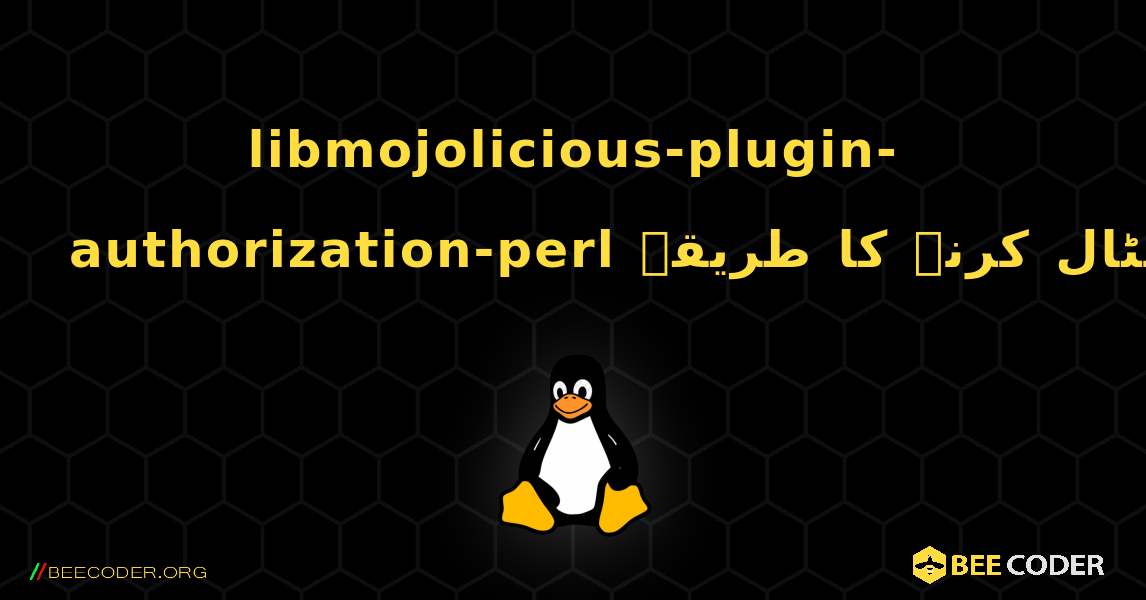 libmojolicious-plugin-authorization-perl  انسٹال کرنے کا طریقہ. Linux