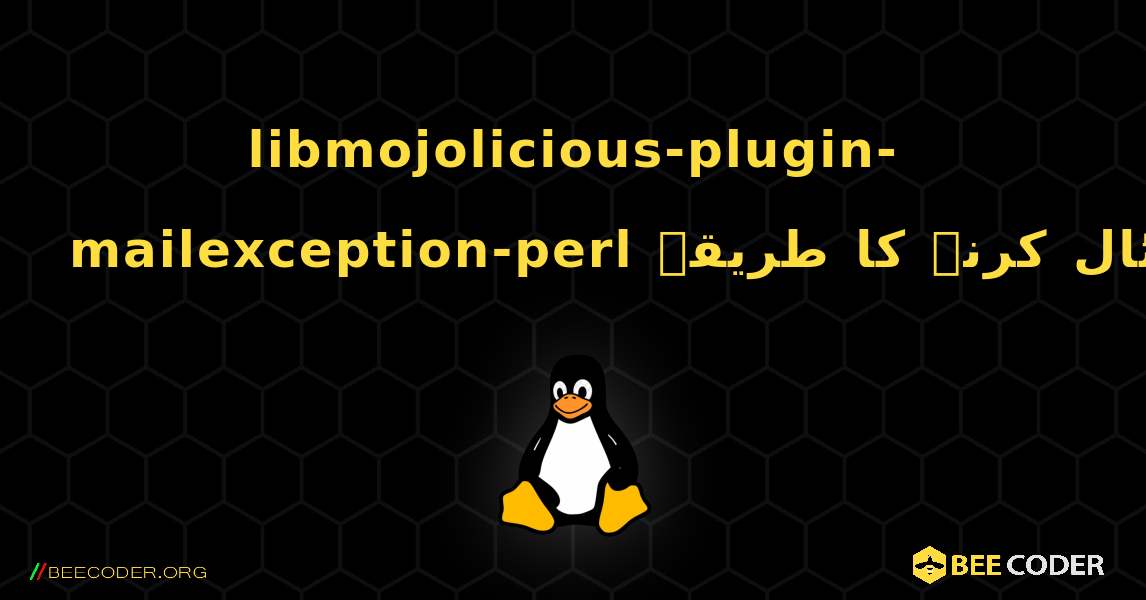 libmojolicious-plugin-mailexception-perl  انسٹال کرنے کا طریقہ. Linux