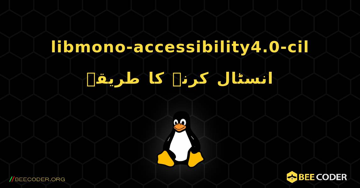 libmono-accessibility4.0-cil  انسٹال کرنے کا طریقہ. Linux