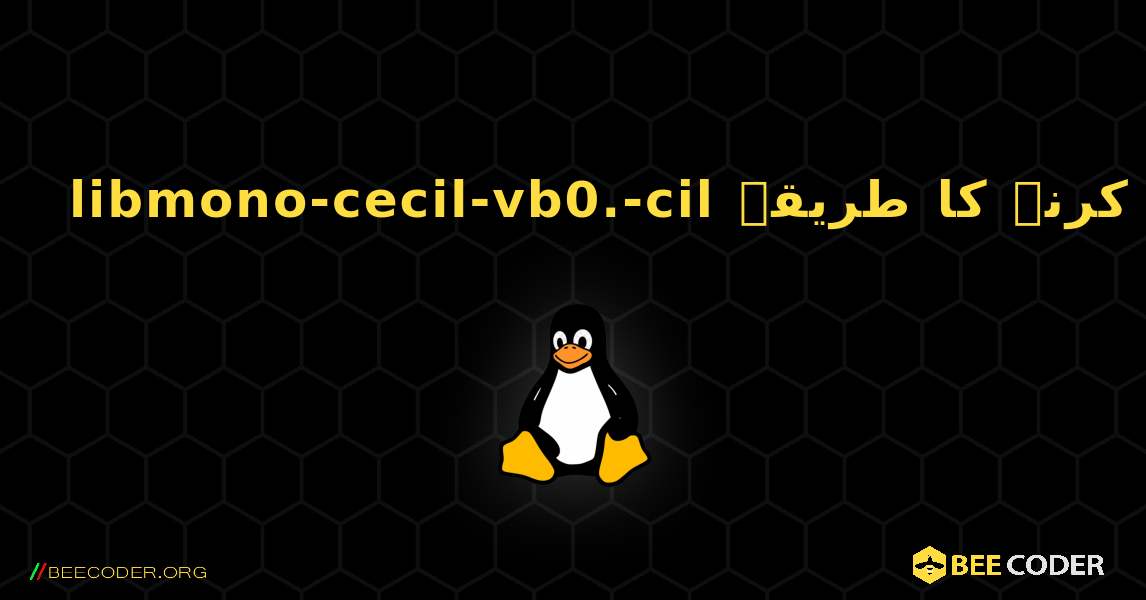 libmono-cecil-vb0.-cil  انسٹال کرنے کا طریقہ. Linux