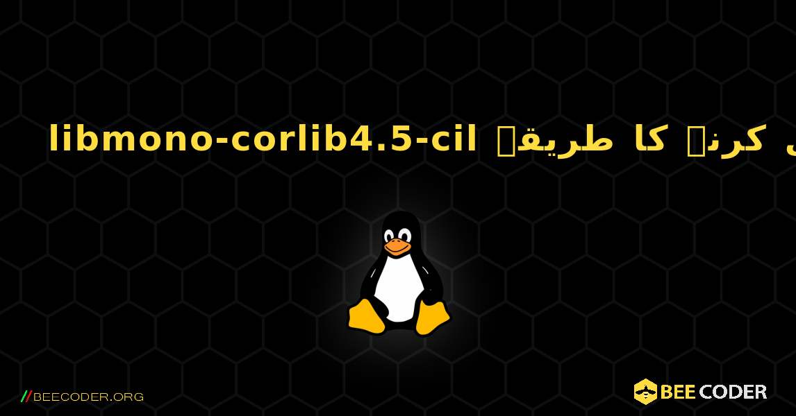 libmono-corlib4.5-cil  انسٹال کرنے کا طریقہ. Linux