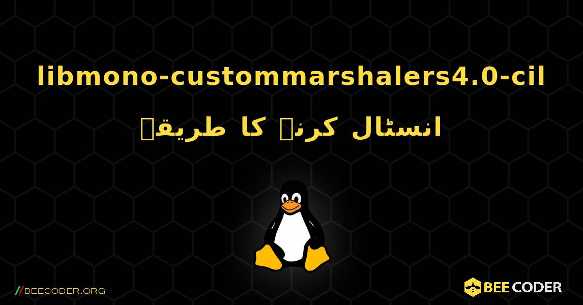 libmono-custommarshalers4.0-cil  انسٹال کرنے کا طریقہ. Linux