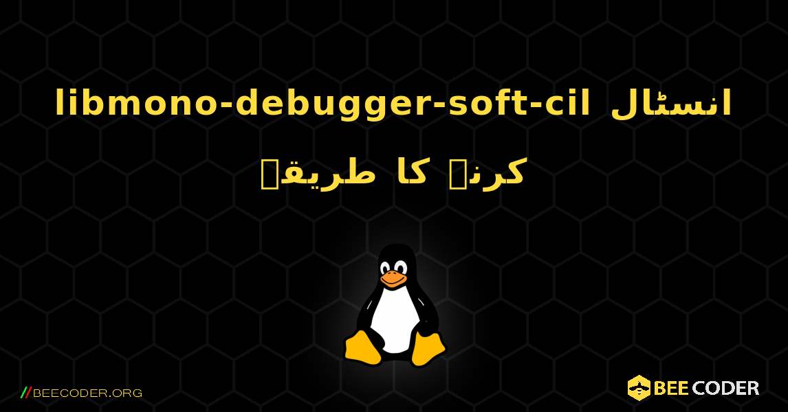 libmono-debugger-soft-cil  انسٹال کرنے کا طریقہ. Linux
