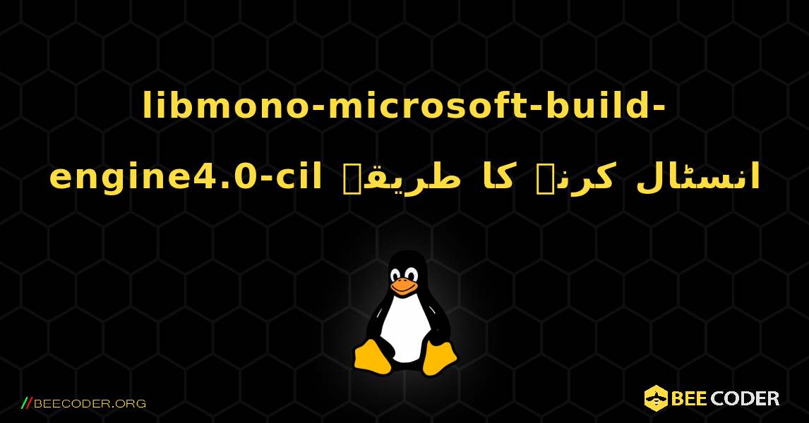 libmono-microsoft-build-engine4.0-cil  انسٹال کرنے کا طریقہ. Linux