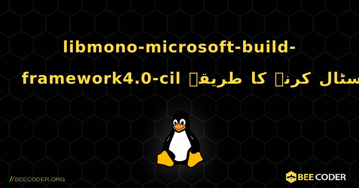 libmono-microsoft-build-framework4.0-cil  انسٹال کرنے کا طریقہ. Linux
