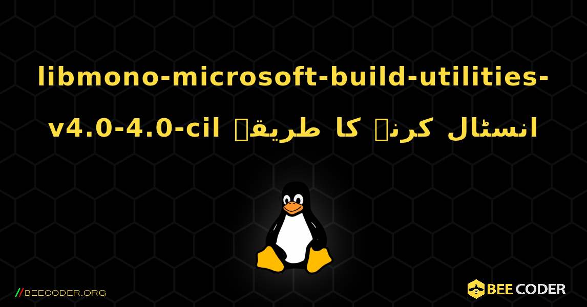 libmono-microsoft-build-utilities-v4.0-4.0-cil  انسٹال کرنے کا طریقہ. Linux