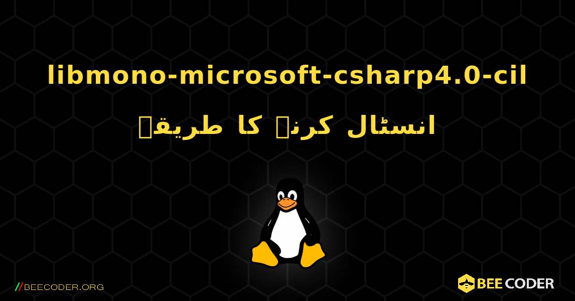 libmono-microsoft-csharp4.0-cil  انسٹال کرنے کا طریقہ. Linux