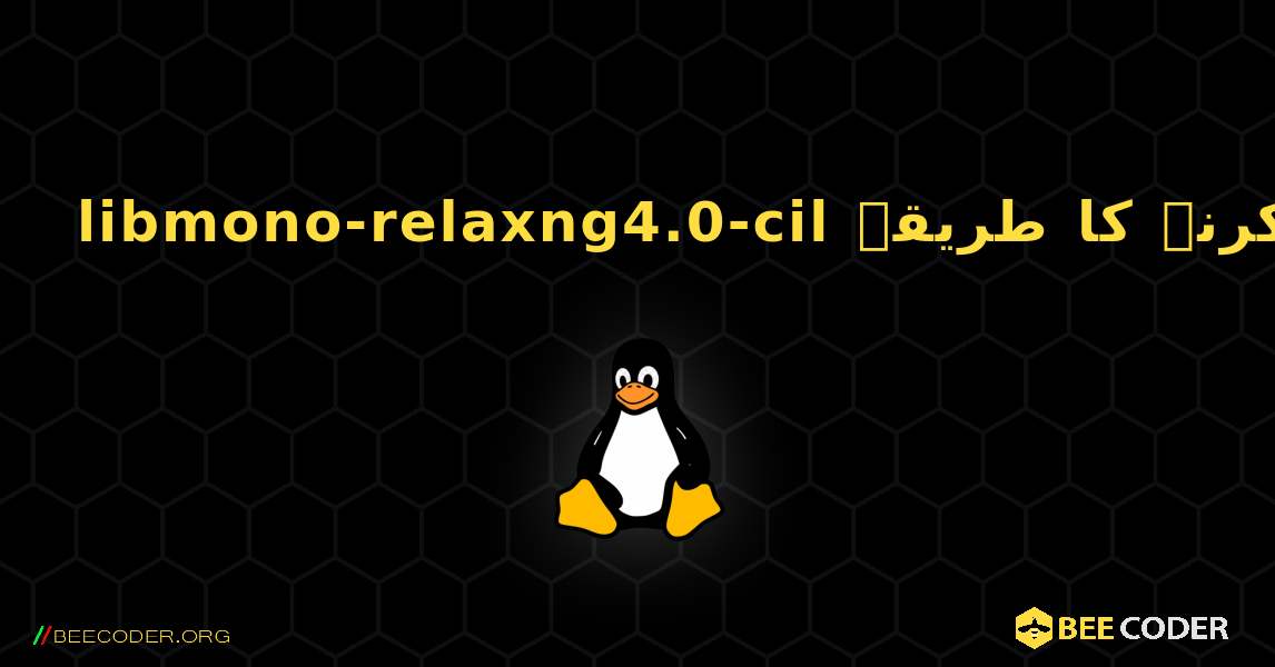 libmono-relaxng4.0-cil  انسٹال کرنے کا طریقہ. Linux