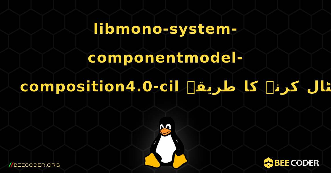 libmono-system-componentmodel-composition4.0-cil  انسٹال کرنے کا طریقہ. Linux