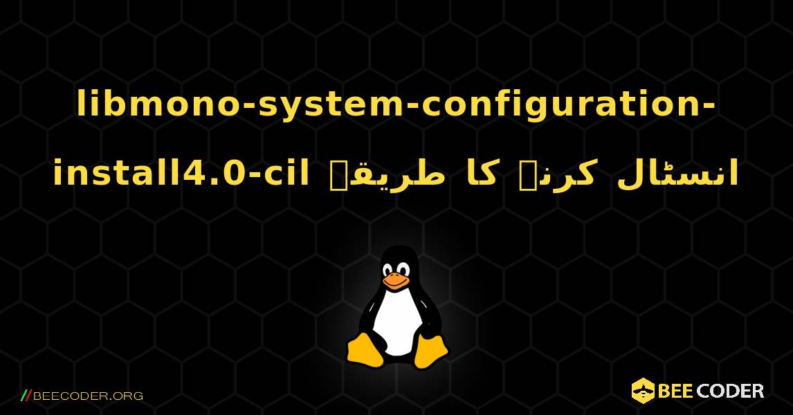 libmono-system-configuration-install4.0-cil  انسٹال کرنے کا طریقہ. Linux