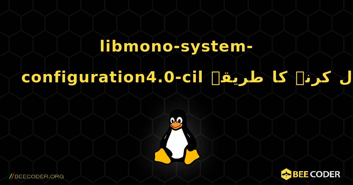 libmono-system-configuration4.0-cil  انسٹال کرنے کا طریقہ. Linux