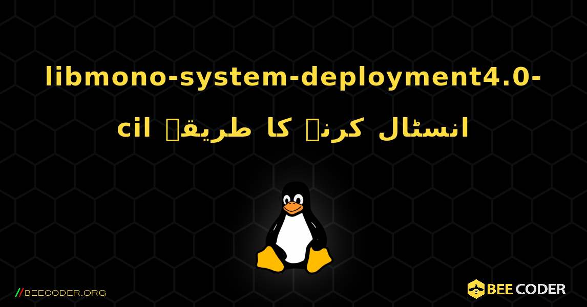 libmono-system-deployment4.0-cil  انسٹال کرنے کا طریقہ. Linux