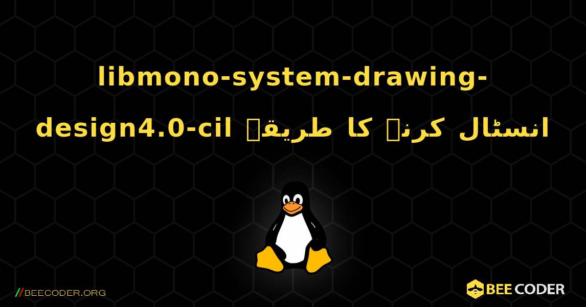 libmono-system-drawing-design4.0-cil  انسٹال کرنے کا طریقہ. Linux