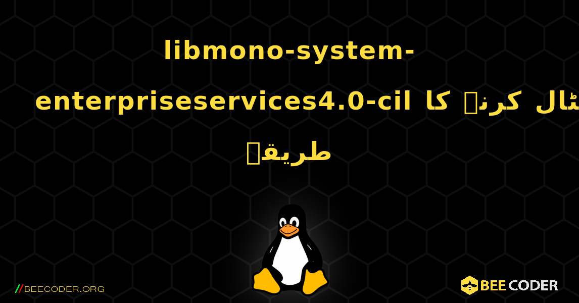 libmono-system-enterpriseservices4.0-cil  انسٹال کرنے کا طریقہ. Linux