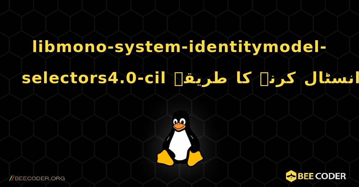 libmono-system-identitymodel-selectors4.0-cil  انسٹال کرنے کا طریقہ. Linux