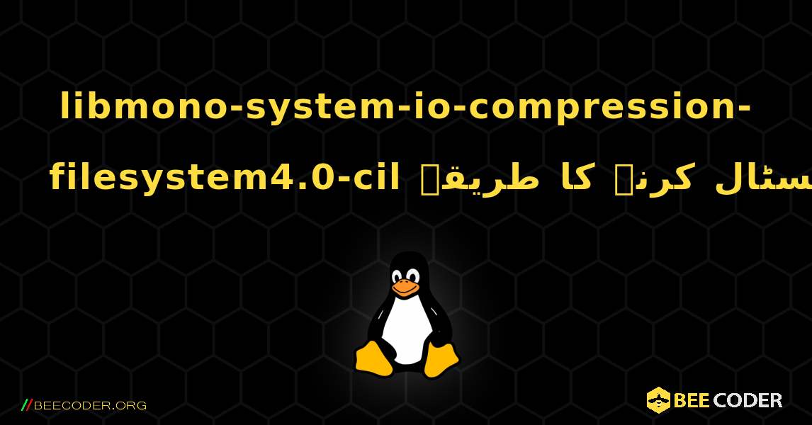 libmono-system-io-compression-filesystem4.0-cil  انسٹال کرنے کا طریقہ. Linux
