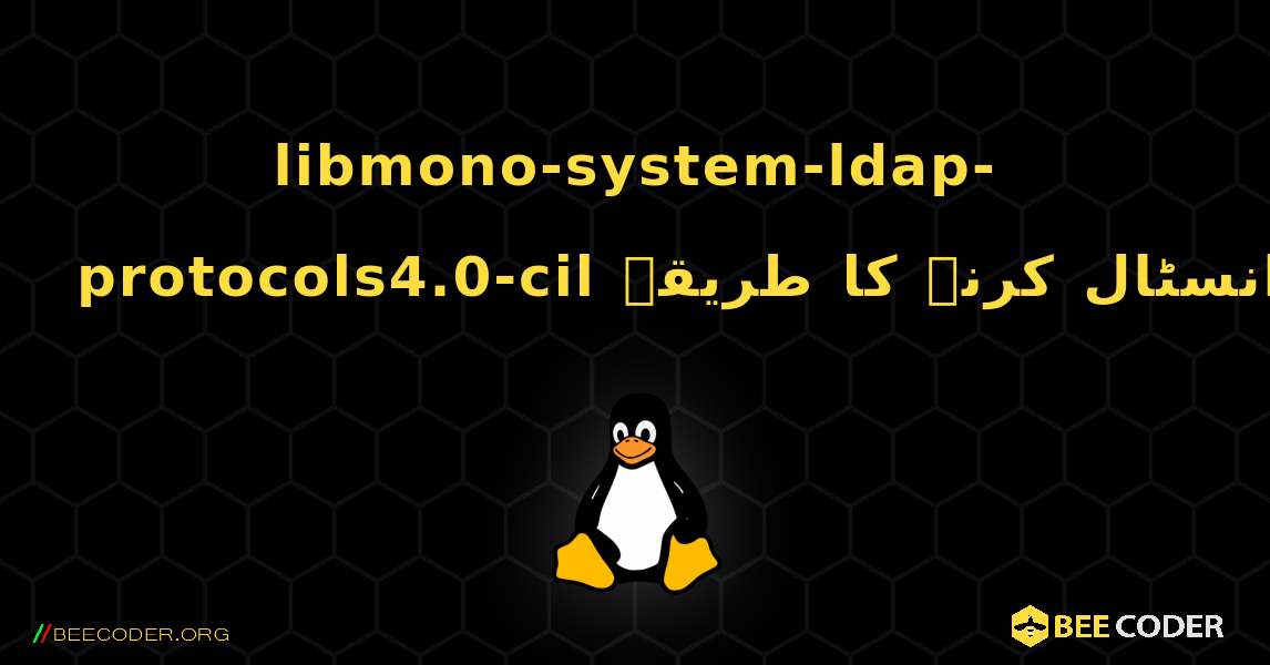 libmono-system-ldap-protocols4.0-cil  انسٹال کرنے کا طریقہ. Linux