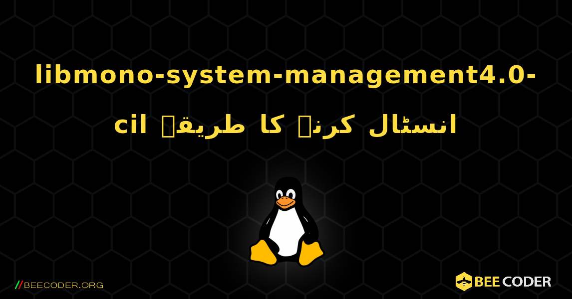 libmono-system-management4.0-cil  انسٹال کرنے کا طریقہ. Linux