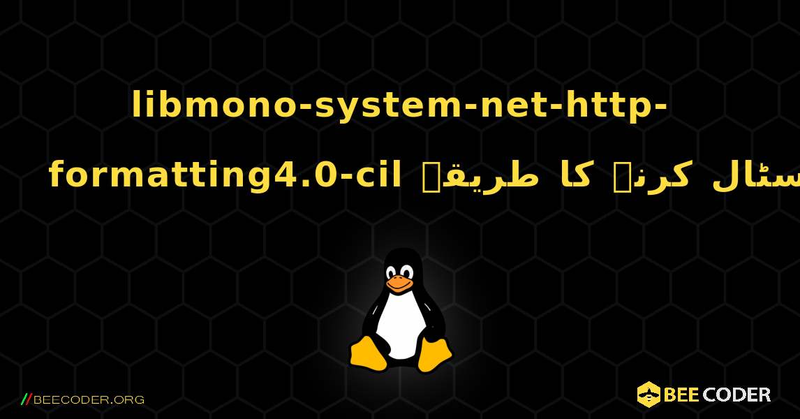 libmono-system-net-http-formatting4.0-cil  انسٹال کرنے کا طریقہ. Linux